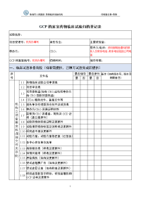 gcp档案室药物临床试验归档登记表