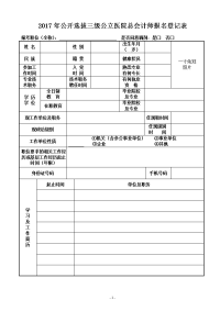 2017年公开选拔三级公立医院总会计师报名登记表