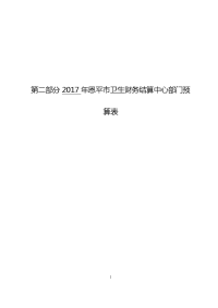 2017年恩平卫生财务结算中心部门预算表