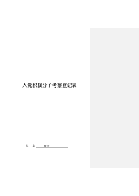 入党积极分子考察登记表填写参考