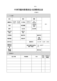 中国节能环保集团公司应聘登记表