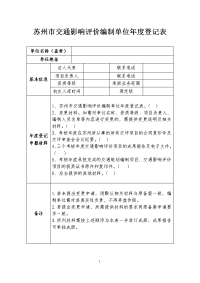 苏州交通影响评价编制单位登记表