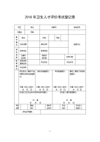 2018年卫生人才评价考试登记表