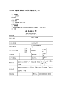 a01001税务登记表适用单位纳税人