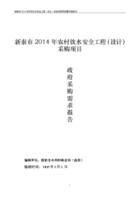 新泰2014年农村饮水安全工程设计采购项目