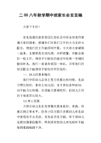 二00八年秋学期中班家长会发言稿