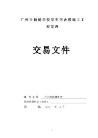 广州新穗学校学生宿舍楼施工工程监理