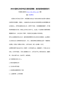 2015国家公务员考试行测言语理解：寓言故事类题型技巧
