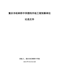 重庆松树桥中学提档升级工程预算单位