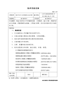 施工组织设计(1)技术交底记录