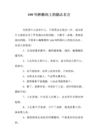 100句积极向上的励志名言