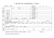 广州老工伤人员信息登记表已退休