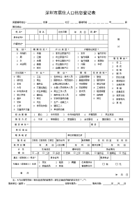 深圳市居住人口信息登记表