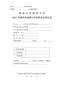 2012年黑龙江中医药大学博士登记表