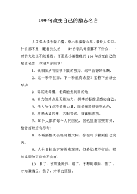 100句改变自己的励志名言