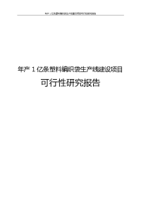 年产1亿条塑料编织袋生产线建设项目可行性研究报告