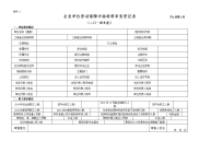 企业单位劳动保障书面材料审查登记表共6页第1页