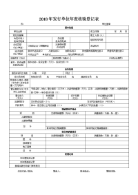 2018年发行单位核验登记表