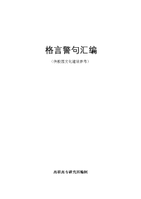 格言警句汇编(供校园文化建设参考)