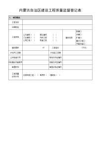 内蒙古自治区建设工程质量监督登记表