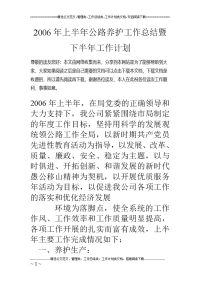 2006年上半年公路养护工作总结暨下半年工作计划