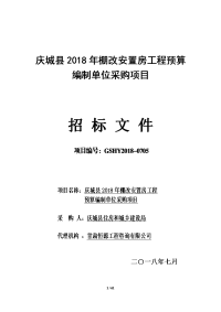 庆城2018年棚改安置房工程预算