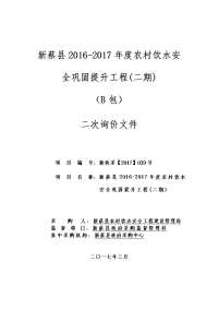 新蔡2012017农村饮水安全巩固提升工程二期