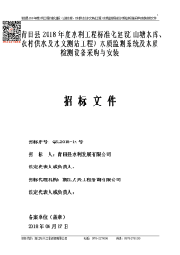 青田县2018年度水利工程标准化建设（山塘水库、农村供水及