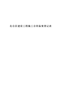 北仑区建设工程施工合同备案登记表