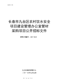 长春九台区农村饮水安全项目建设管理办公室管材