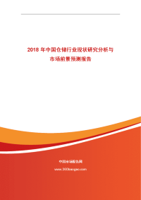 2018年中国仓储行业现状研究分析与市场前景预测报告