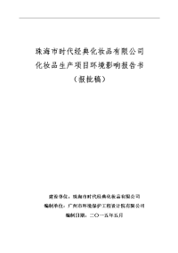 珠海时代经典化妆品有限公司化妆品项目报告书-珠海高栏港经济区