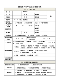 陕西高校毕业生信息登记表