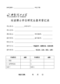 3、西安理工大学攻读博士学位研究生报考登记表(2012年9月16k版)