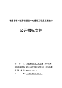 平度明村镇养老服务中心建设工程施工图设计