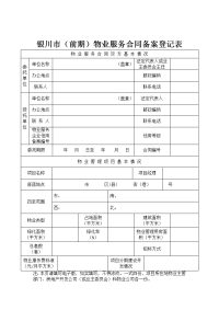 银川前期物业服务合同备案登记表