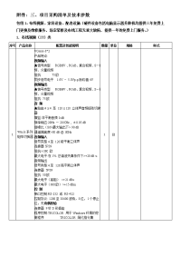 附件三、项目采购清单和技术参数