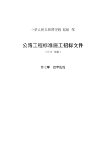 公路工程标准施工招标文件第七章—技术规范（2018年版最终稿）