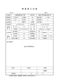 桩基施工记录