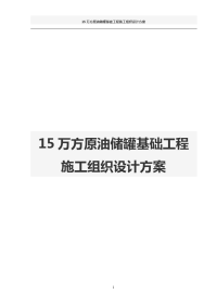 15万方原油储罐基础工程施工组织设计方案