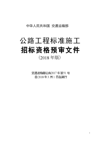 公路工程标准施工招标资格预审文件（2018年版最终稿）