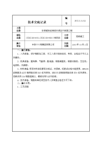 三级级冠梁技术交底记录表