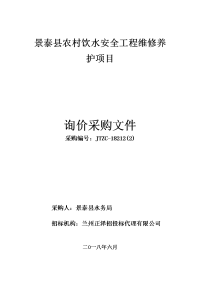 景泰农村饮水安全工程维修养护项目