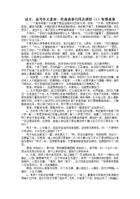 语文：高考作文素材：经典故事引用及感悟(1)智慧故事