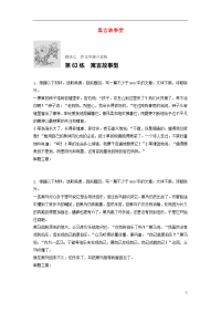 高考语文一轮复习 模块七 作文审题立意练 第63练 寓言故事型