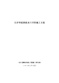 左岸岸坡导流洞进水口开挖施工方案