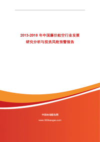 2013-2018年中国廉价航空行业发展研究分析与投资风险预警