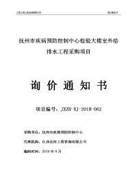 抚州疾病预防控制中心检验大楼室外给排水工程采购项目