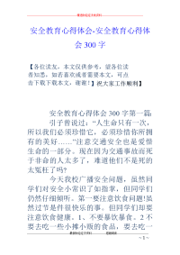 安全教育心得体会-安全教育心得体会300字