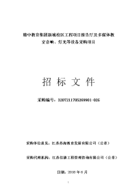 赣中教育集团新城校区工程项目报告厅和多媒体教室音响、